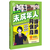 未成年人网络保护指南（彩图案例版）