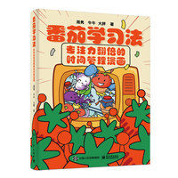 番茄学习法：专注力翻倍的时间管理漫画
