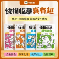 学而思 线描临摹真有趣 2-8岁儿童控笔认字书控笔基本功训练