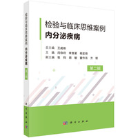 检验与临床思维案例 . 内分泌疾病（第二辑）王成彬9787030791368科学出版社