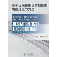 基于犹豫模糊语言数据的决策理论与方法