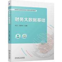 财务大数据基础   刘卫 王曾怡