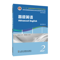 新世纪高等院校英语专业本科生系列教材（修订版）：高级英语 2 教师用书