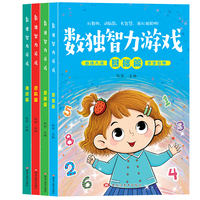 数独智力游戏（全4本）九宫格数独书全面训练强化专项训练数学思维推理能力