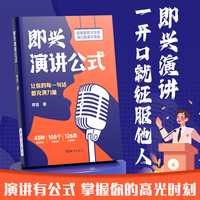 【时光学】即兴演讲公式致辞技巧正版口才训练领导干部讲话沟通技巧高情商聊天术回话说话技巧漫画图解为人成功励志书籍心理学领导艺术