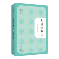 中国古典诗词品汇丛书 元稹诗品汇