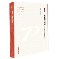 身份、模态与话语：当代中国民间舞反思（北京舞蹈学院70周年校庆系列丛书）