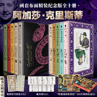 【赠彩箔卡+藏书票+拼图礼盒】阿加莎·克里斯蒂作品精选集典藏纪念版 第1辑+第2辑 (全10册)：无可争议的侦探小说女王作品 悬疑推理小说