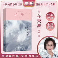 人在天涯（琼瑶）一代纯情小说巨匠琼瑶经典之作，六十年纪念版
