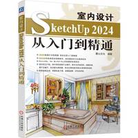 室内设计 SketchUp 2024从入门到精通     麓山文化