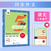 25春 小学学霸同步作文 语文 3年级三年级下册 人教版部编版统编版