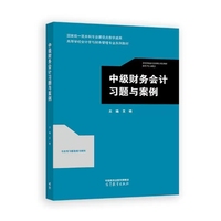 中级财务会计习题与案例