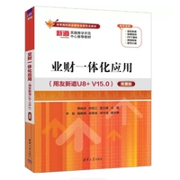 业财一体化应用(用友新道U8+ V15.0)(微课版)