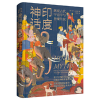 印度神话（从众神角度深入解读古印度的两大史诗；窥览三相神梵天、毗湿奴和湿婆的神秘职责；探索诸神提婆与恶魔阿修罗的长久斗争）