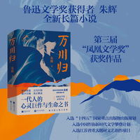 （精装）万川归 鲁迅文学奖获得者朱辉全新长篇小说 凤凰文学奖获奖作品