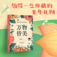 万物皆美：冯骥才写给孩子的成长书