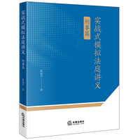 实战式模拟法庭讲义（刑事篇）