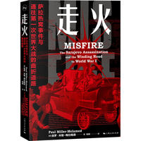 走火:萨拉热窝事件与通往第一次世界大战的曲折道路