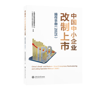 中国中小企业改制上市操作手册(2025)