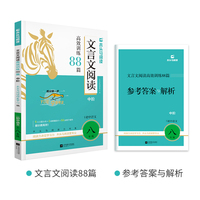 2026版初中文言文阅读高效训练88篇中阶适用于8年级