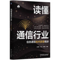 读懂通信行业——信息通信技术原理精讲      刘雪艳 张洪 万晓榆
