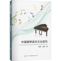 中国钢琴音乐文化研究