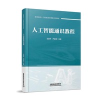 人工智能通识教程