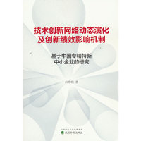 技术创新网络动态演化及创新绩效影响机制---基于中国专精特新中小企业的研究