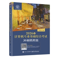 2026年计算机专业基础综合考试冲刺模拟题