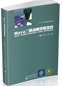 Maya三维动画基础教程