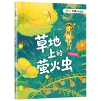 金波作品精选：草地上的萤火虫