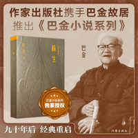 新生 巴金小说系列文库版 精美小开本设计 依据巴金生前手订底本重刊 保持原貌与时代风格