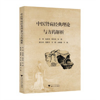 中医肾病经典理论与方药解析