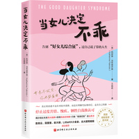 当女儿决定不乖：告别“好女儿综合征”，过自己说了算的人生