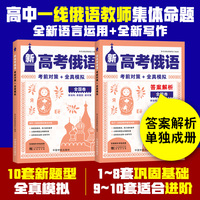 新高考俄语考前对策+全真模拟（全2册）