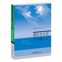 现代天文学十五讲(第二版)名家通识讲座书系