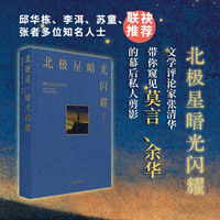 北极星暗光闪耀 张清华 走进莫言、余华等文学巨匠的生活日常