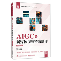 AIGC与新媒体视频特效制作（全彩微课版）