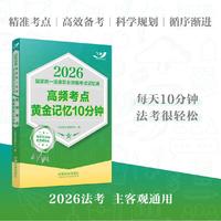 司法考试2026 2026国家统一法律职业资格考试记忆通：高频考点黄金记忆10分钟（飞跃版记忆通）