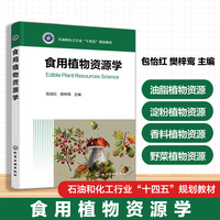 食用植物资源学(包怡红)