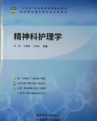 精神科护理学