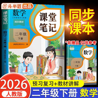 2026斗半匠课堂笔记二年级下册数学人教版黄冈学霸笔记随堂笔记同步教材全解小学生课前预习课后复习辅导书