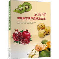 云南省地理标志农产品标准合集