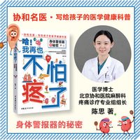 哈！我再也不怕疼了：身体警报器的秘密-协和名医写给孩子的医学健康科普