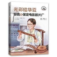 光彩绘华夏：邹竞与保定电影胶片厂
