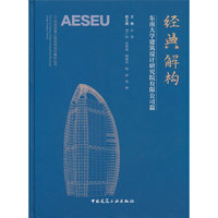 经典解构 东南大学建筑设计研究院有限公司篇