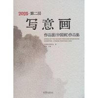 2025·第二届写意画作品展（中国画）作品集