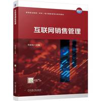 互联网销售管理    何岩松    职业教育本科教材 互联网+ 销售管理
