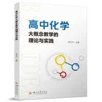 高中化学大概念教学的理论与实践 李文芹