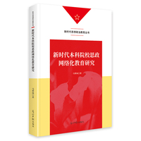 新时代本科院校思政网络化教育研究   新时代思想政治教育丛书  互联网 智慧课堂